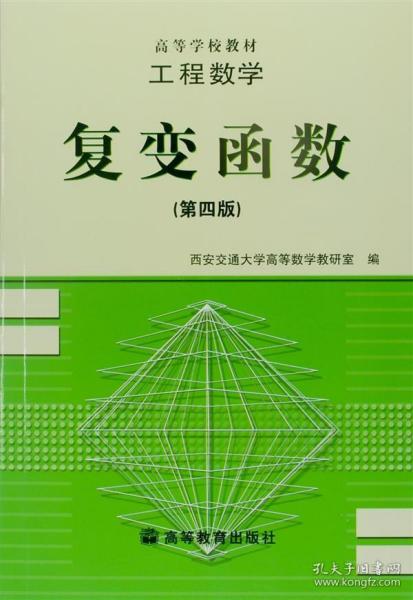 工程数学:复变函数(第四版)