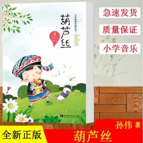 葫芦丝/小学课堂乐器丛书