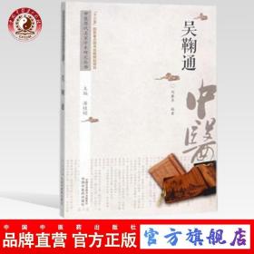 中医历代名家学术研究丛书：吴鞠通