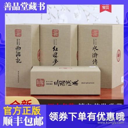 【原版闪电发货】善品堂藏书四大名著原著全套4函22册绣像珍藏版宣纸线装书简体竖排红楼梦水浒传西游记三国演义古典小说古典名著四大线装