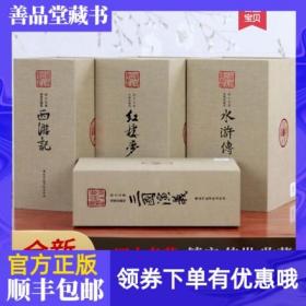 【原版闪电发货】善品堂藏书四大名著原著全套4函22册绣像珍藏版宣纸线装书简体竖排红楼梦水浒传西游记三国演义古典小说古典名著四大线装