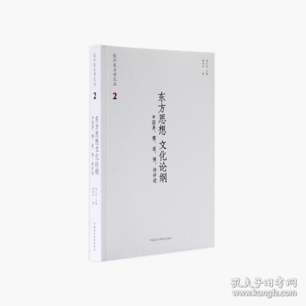 东方思想文化论纲 中国易、儒、道、佛、诗评述