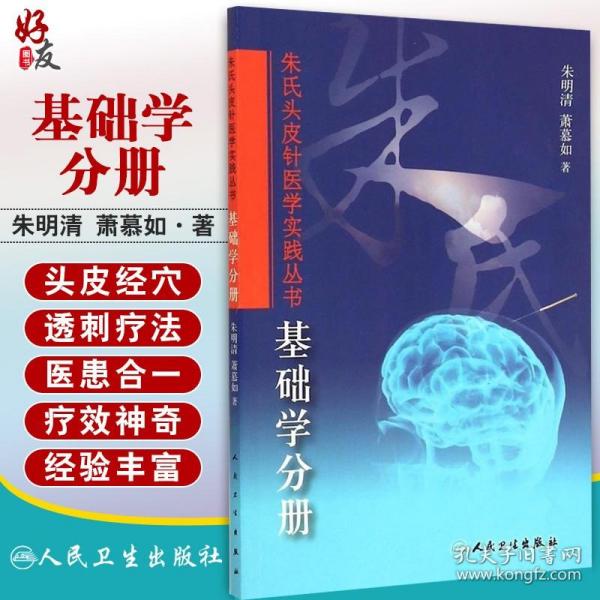 朱氏头皮针医学实践丛书：基础学分册