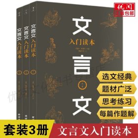 文言文入门读本（244篇经典文章快速培养孩子阅读古文能力，五大板块提升孩子应试能力)