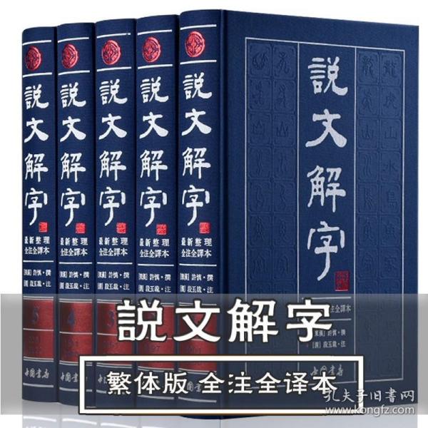 说文解字（繁体版 全注全译本 全5册 精装）