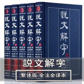 说文解字（繁体版 全注全译本 全5册 精装）