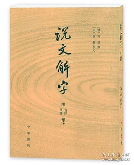 说文解字：附音序、笔画检字