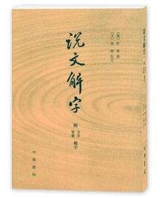 说文解字：附音序、笔画检字