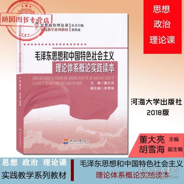 毛泽东思想和中国特色社会主义理论体系概论实践读本/思想政治理论课实践教学系列教材