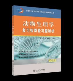 动物生理学复习指南暨习题解析-2021年全国硕士研究生农学门类入学考试辅导丛书