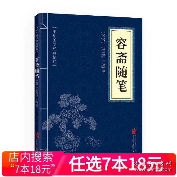 中华国学经典精粹·笔记小说必读本：容斋随笔