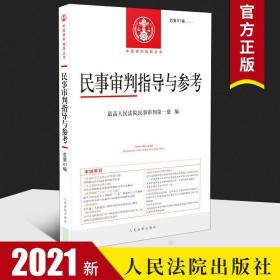 【原版】2021新 民事审判指导与参考81集 总第81辑 民事审判参考2020年第1辑 民事案件实务司法解释指导性案例法律书籍 人民法院出版社