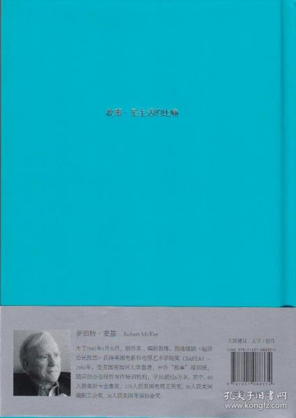 故事：材质、结构、风格和银幕剧作的原理