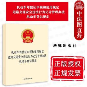 【正版现货闪电发货】2022新机动车驾驶证申领和使用规定 道路交通安全违法行为记分管理办法 机动车登记规定 法律出版社 交通运输主管用书