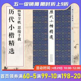 【原版闪电发货】现货历代小楷精选二王钟繇王羲之欧阳询姜夔赵孟頫文征明千字文灵飞经保姆帖王宠中国名家经典楷书毛笔书法墨迹本临摹字帖全集