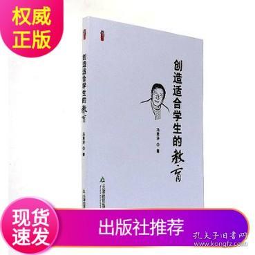 【原版闪电发货】现货 创造适合学生的教育  教师用书 天津教育出版社9787530964668