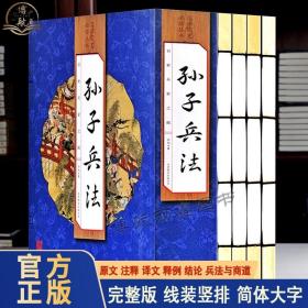 孙子兵法（手工线装一函四册  简体竖排 注释译文 配有精美古版画 ）