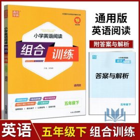 【原版闪电发货】2024春 通成学典小学英语阅读组合训练五年级下册通用版5年级全新英语阅读与写作强化训练阅读理解短文填空作业本同步练习真题模拟