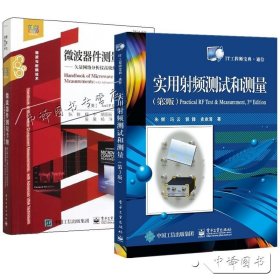 【原版闪电发货】2册 微波器件测量手册 矢量网络分析仪测量技术指南+ 实用射频测试和测量 第3版第三版 微波系统工程电路器件设计开发书籍