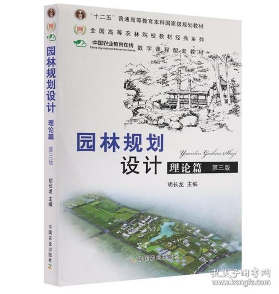 普通高等教育“十二五”国家级规划教材：园林规划设计 理论篇（第三版 ）