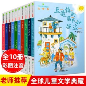 【原版闪电发货】全球儿童文学大奖书系全套10册注音版我的宠物是恐龙豆蔻镇的居民和强盗三四五六年级中小学生课外阅读书籍畅销儿童文学小说故事书