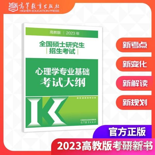 考研大纲2021 2021年全国硕士研究生招生考试心理学专业基础综合考试大纲