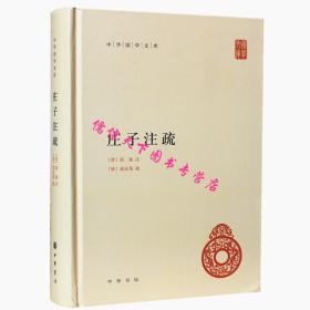 【原版闪电发货】老子道德经注+庄子注疏全2册中华书局中华国学文库简体横排郭象注成弦英疏王弼注注释楼宇烈校释