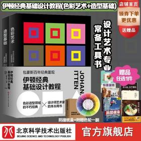 【原版闪电发货】伊顿经典基础设计教程 造型基础+色彩艺术 两册  色彩启蒙艺术教育广告美工室内建筑设计色彩摄影印刷业学习应用色彩常备图书