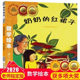 【原版闪电发货】数学绘本—奶奶的红裙子 幼儿童启蒙认知早教故事图书籍 推荐课外阅读教材3-4-5-6岁宝宝亲子读物