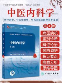 中医内科学（第4版/本科中医药类/配增值）