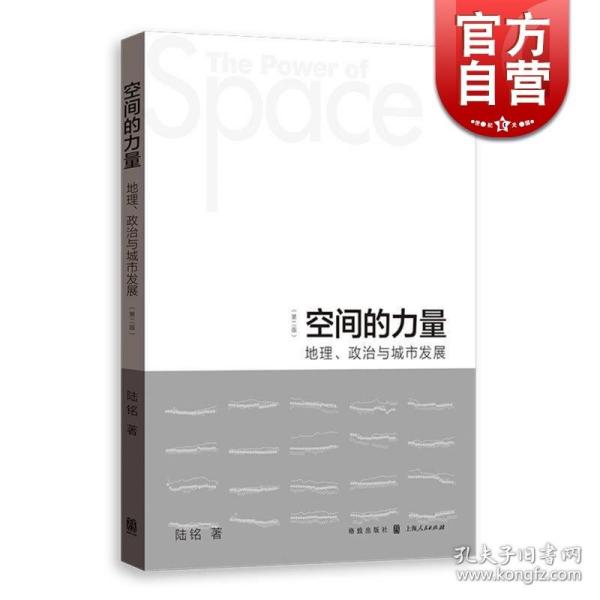 空间的力量：地理、政治与城市发展（第2版）