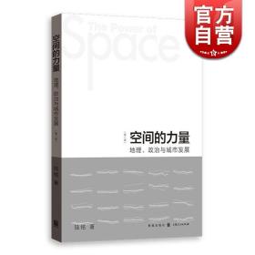 空间的力量：地理、政治与城市发展（第2版）