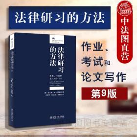 法律研习的方法：作业、考试和论文写作