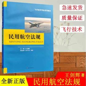 民用航空法规/飞行技术专业系列教材