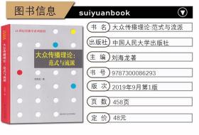 【原版闪电发货】考研教材 大众传播理论：范式与流派 刘海龙 中国人民大学出版社440新闻与传播专业基础初试用书 安徽师大 河海大学等