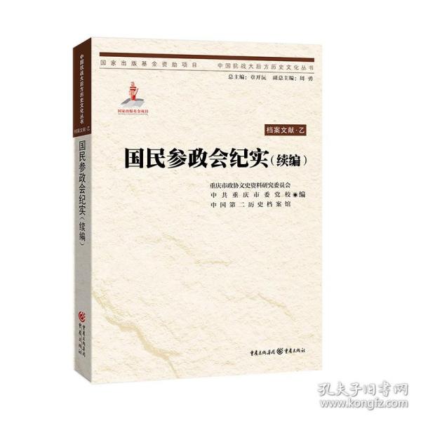 中国抗战大后方历史文化丛书:国民参政会纪实（续编）