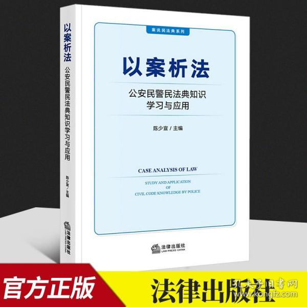 以案析法：公安民警民法典知识学习与应用