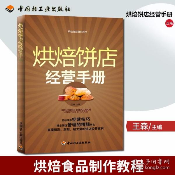 烘焙饼店经营手册：烘焙食品制作教程