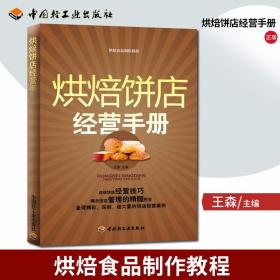 烘焙饼店经营手册：烘焙食品制作教程