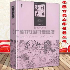 【原版闪电发货】中国古典文学名著丛书 禅真逸史 插图 方汝浩著 新镌批评出像通俗奇侠禅真逸史 中华古典小说国学经典普及图文版书籍 黑龙江美术