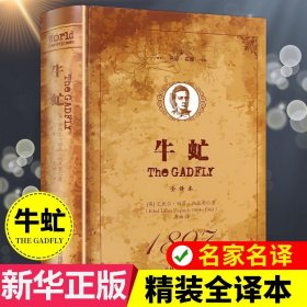 【原版闪电发货】【精装】世界经典文学名著 牛虻全译本珍藏版 外国小说名家名译世界名著初中生高中生青少年课外阅读书籍畅销书排行榜