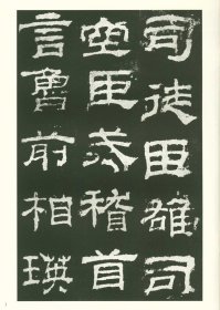 【原版闪电发货】汉乙瑛碑(历代碑帖法书选) 历代碑帖法书选编辑组编 文物出版社 隶书碑帖东汉时代 恒山书法书籍 成人用原拓书法毛笔字帖