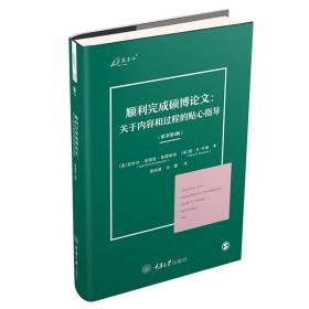 顺利完成硕博论文：关于内容和过程的贴心指导（原书第4版）