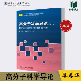 【原版闪电发货】高分子科学导论 第二版 第2版 娄春华 哈尔滨工业大学出版社 材料科学研究与工程技术系列