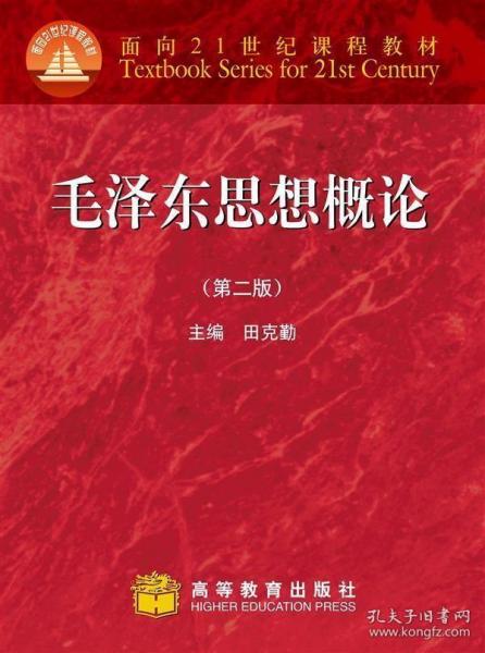 面向21世纪课程教材：毛泽东思想概论（第2版）