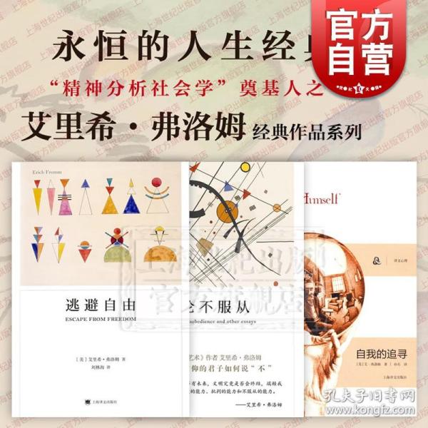 【原版闪电发货】弗洛姆作品系列 论不服从/自我的追寻/逃避自由 心理学经典读物上海译文出版社另著占有还是存在/健全的社会/爱的艺术