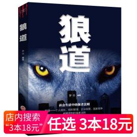 【正版现货闪电发货】狼道单本厚黑学韬晦术权谋书书籍 心理学 强者的生存法则 职场社交人际交往沟通 狼道书籍 原著