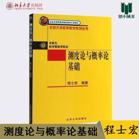 【原版闪电发货】现货 测度论与概率论基础 程士宏 北京大学出版社 北京大学数学教学系列丛书测度论推荐书籍 北大版本科生数学基础课教材