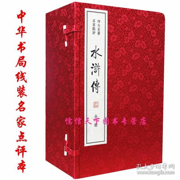 水浒传/四大名著 名家点评（双色线装本 套装1-8册）