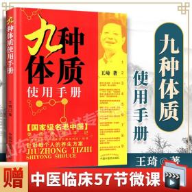 【原版闪电发货】王琦九种体质九种体质使用手册 老中医体质养生中医养生书籍全书之一养身大全调理女性脾肾阳虚寒性调养方法按摩推拿穴位经络